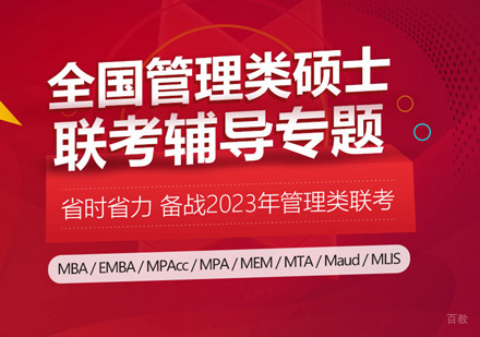福州MBA笔试培训
