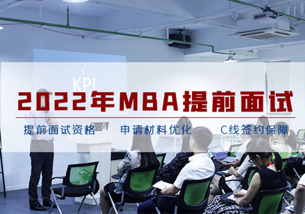 福州MBA提前面试培训