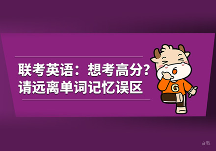 管理类联考英语单词记忆误区有哪些