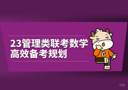 管理类联考数学高效备考方法有哪些