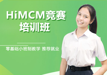 杭州HiMCM竞赛培训班