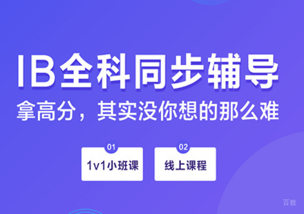 西安菠萝在线_西安IB全科辅导