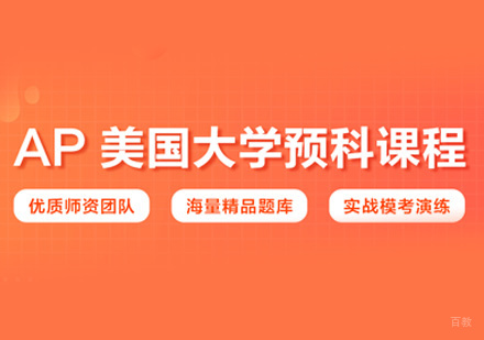 西安AP美国大学预科课程