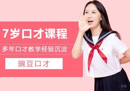 武汉豌豆口才_武汉7岁口才在线课