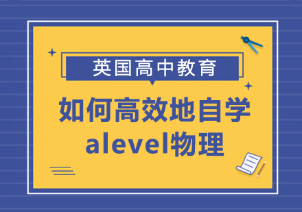 如何高效地自學alevel物理