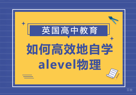 如何高效地自学alevel物理