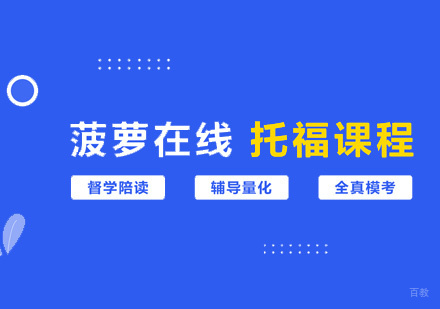 西安菠萝在线_西安托福课程培训