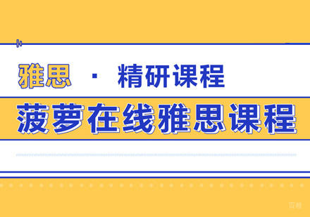 西安菠萝在线_西安雅思课程培训