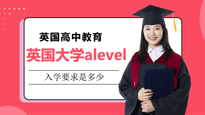 英国大学A-level入学要求全解析：十所高校成绩门槛大起底