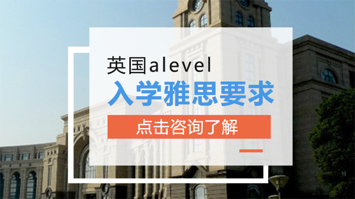 英国A-Level入学雅思要求全解析：六所高校申请标准深度指南