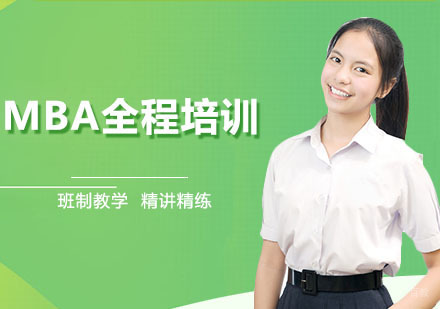 长春MBA全程培训班