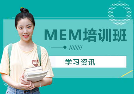 長春MEM培訓班