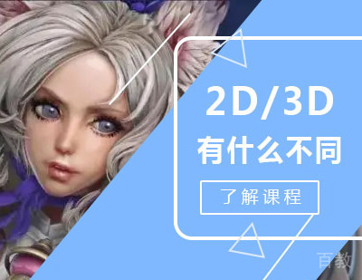 3D建模和2D原画有什么不同？