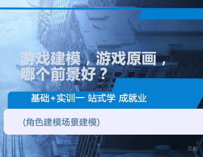 游戏建模，游戏原画，哪个前景好？