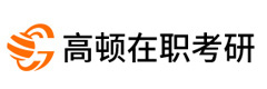 福州高顿在职考研