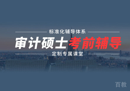 审计硕士培训