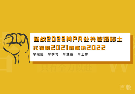 MPA培训