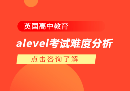 重庆A-level-alevel考试难度分析