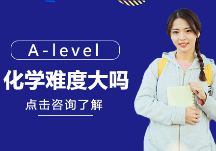 成都A-level-A-level化學難度大嗎