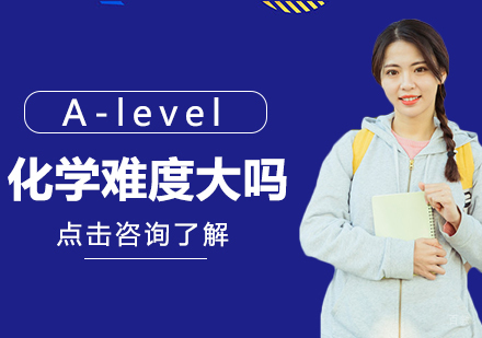 A-level化学难度大吗