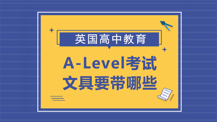 A-Level考试必备文具清单与考场规则全解析