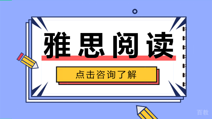雅思阅读