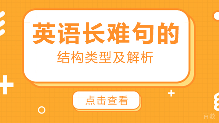 英语长难句的结构类型及解析