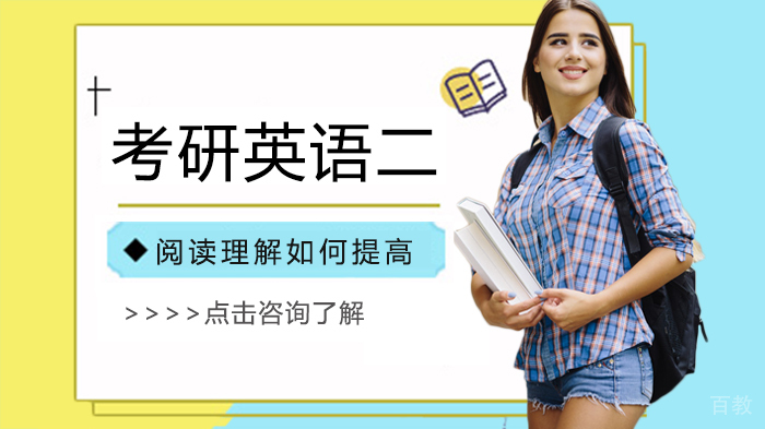 考研英语二阅读理解如何提高