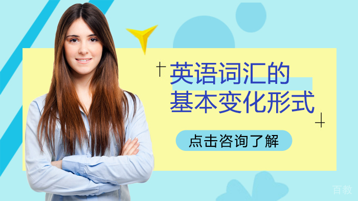 英语词汇的基本变化形式有哪些