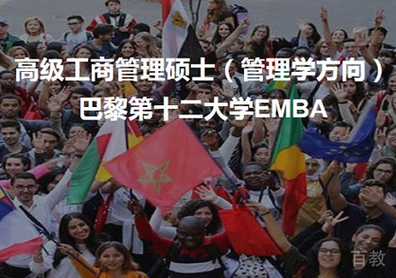 巴黎第十二大学EMBA培训
