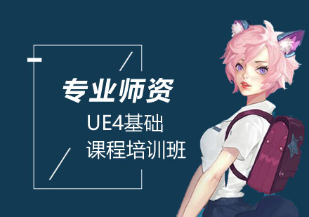 北京游戏设计UE4基础课程培训班