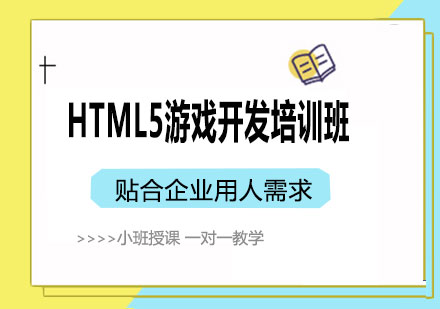 北京游戏设计HTML5游戏开发培训班