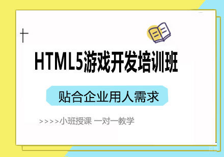北京HTML5游戏开发培训班