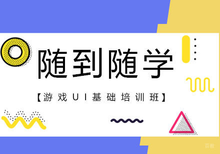 北京游戏UI基础培训班