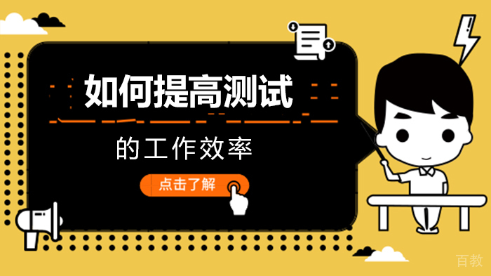 如何提高测试的工作效率