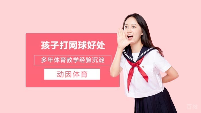 孩子打网球的好处有哪些