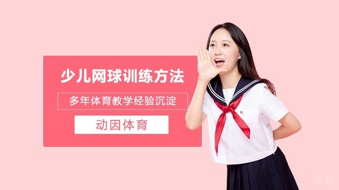 少年儿童网球训练方式