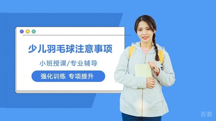 少儿羽毛球训练的注意事项