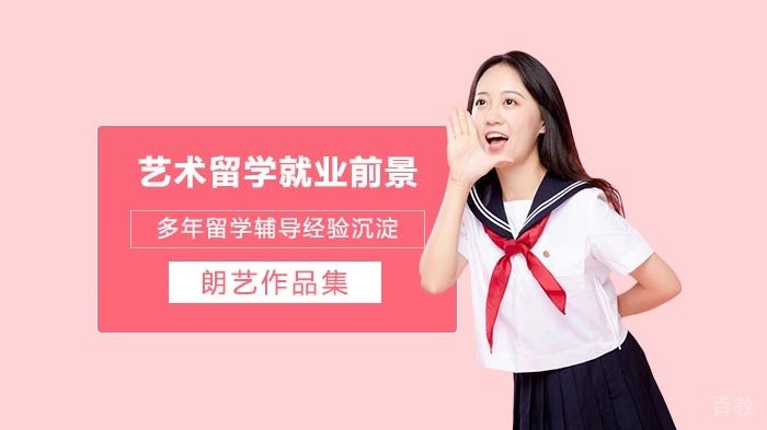 艺术留学前景好的专业