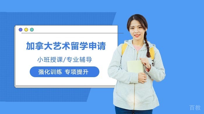 加拿大艺术留学申请要求及专业推荐