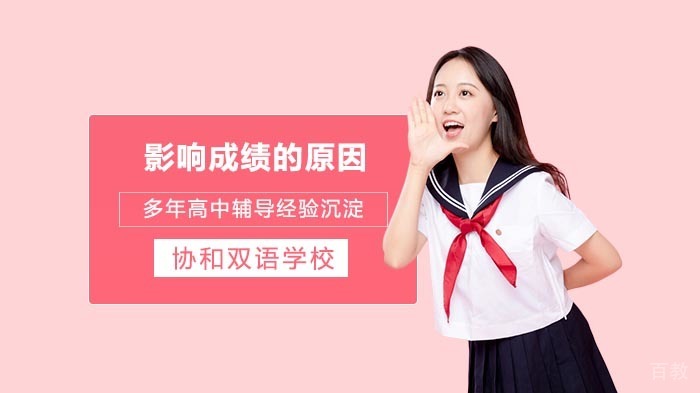 影响高中生学习成绩的原因