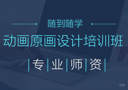 北京动画原画设计培训班