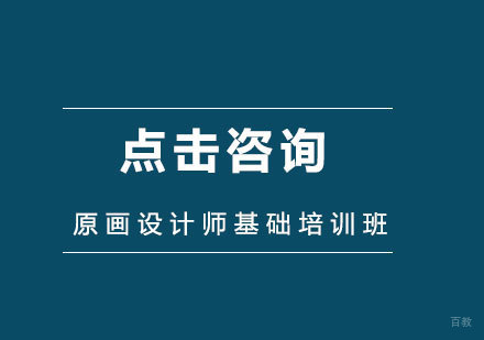 北京原画设计师基础培训班