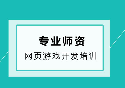 北京电脑网页游戏开发培训班