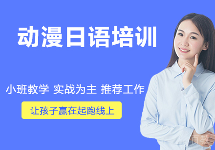 南京动漫日语培训