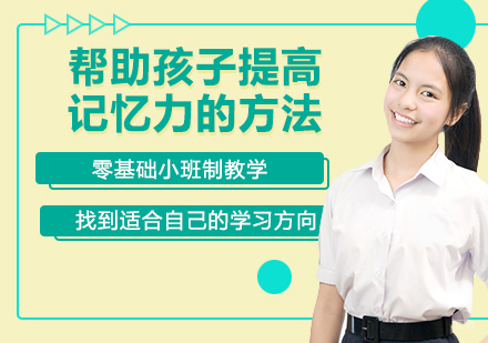 帮助孩子提高记忆力的方法