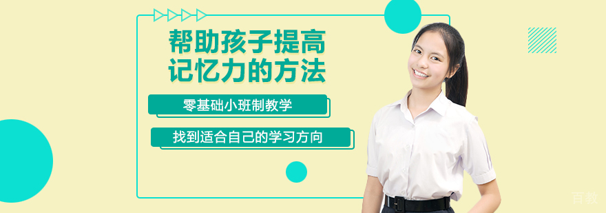 帮助孩子提高记忆力的方法