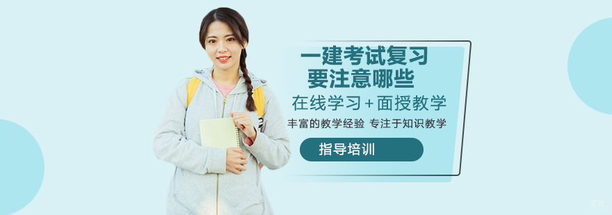 一建考试复习要注意哪些