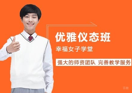 武汉幸福女子学堂_武汉优雅仪态精修两天班