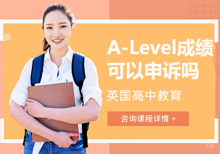 重庆A-level-A-Level成绩可以申诉吗